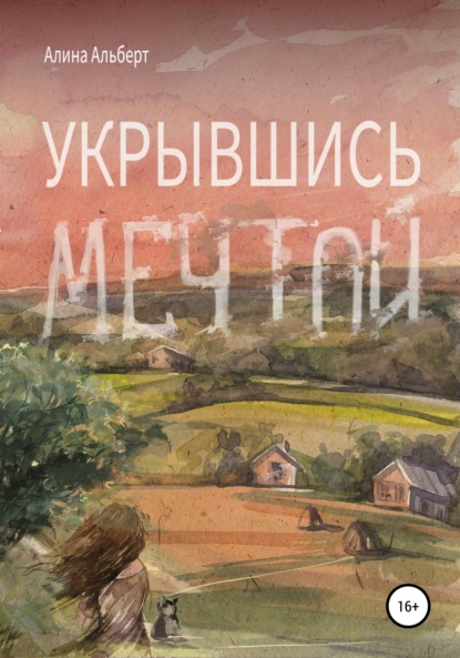 Укрывшись мечтой — Алина Альберт