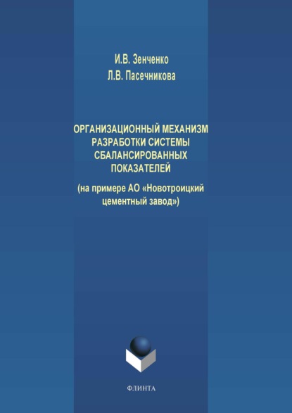 Организационный механизм разработки системы сбалансированных показателей (на примере АО «Новотроицкий цементный завод») - Л. В. Пасечникова