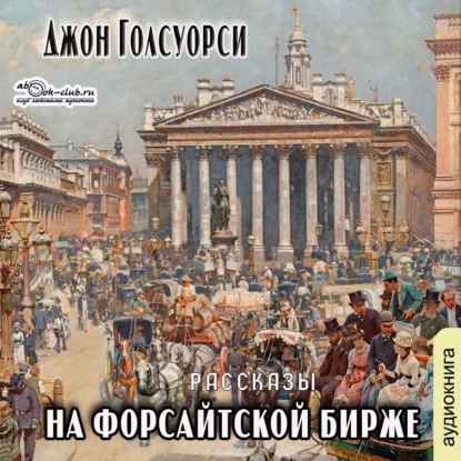 На Форсайтской бирже (сборник рассказов) - Джон Голсуорси