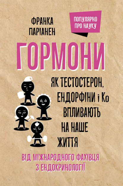 Гормони. Як тестостерон, ендорфіни і Ко впливають на наше життя - Франка Парьянен