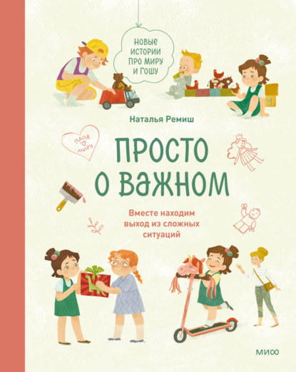 Просто о важном. Новые истории про Миру и Гошу. Вместе находим выход из сложных ситуаций — Наталья Ремиш