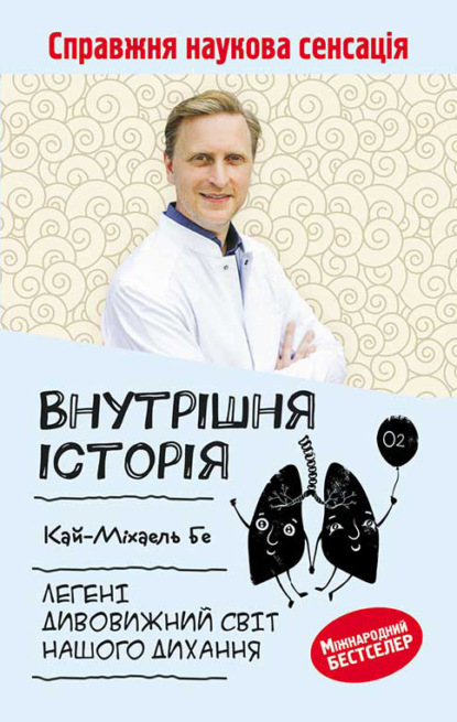 Внутрішня історія. Легені. Дивовижний світ нашого дихання — Кай-Михаэль Бе