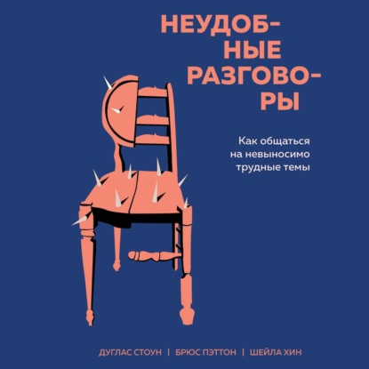 Неудобные разговоры. Как общаться на невыносимо трудные темы - Брюс Паттон