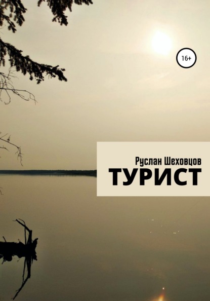 Турист — Руслан Александрович Шеховцов