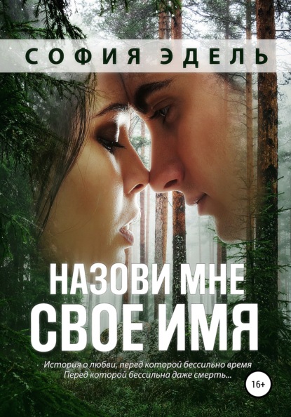 Назови мне свое имя - София Эдель