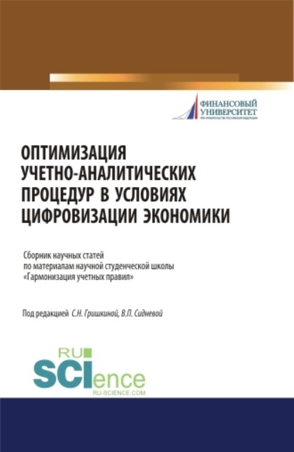 Оптимизация учетно-аналитических процедур в условиях цифровизации экономики. (Бакалавриат). (Магистратура). (Специалитет). Сборник статей — Светлана Николаевна Гришкина