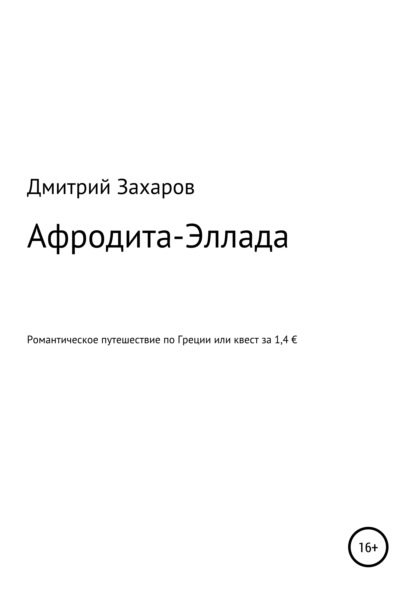 Афродита-Эллада. Романтическое путешествие по Греции, или Квест за 1,4 € — Дмитрий Григорьевич Захаров