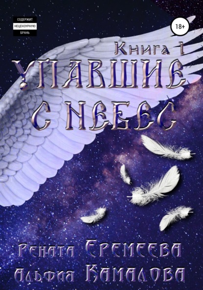 Упавшие с небес. Книга первая - Рената Еремеева