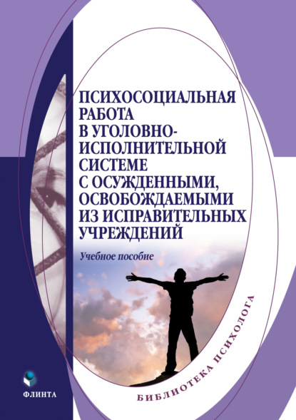 Психосоциальная работа в уголовно-исполнительной системе с осужденными, освобождаемыми из исправительных учреждений — Коллектив авторов