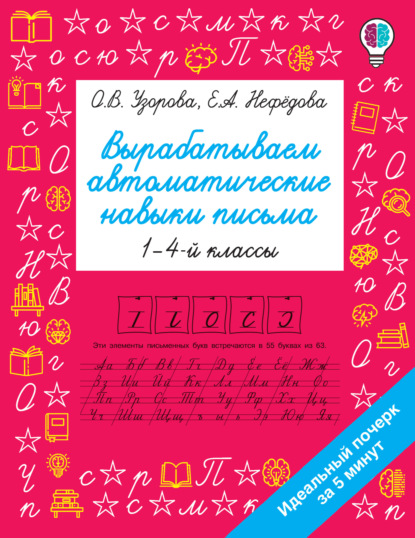 Вырабатываем автоматические навыки письма. 1–4 классы - О. В. Узорова