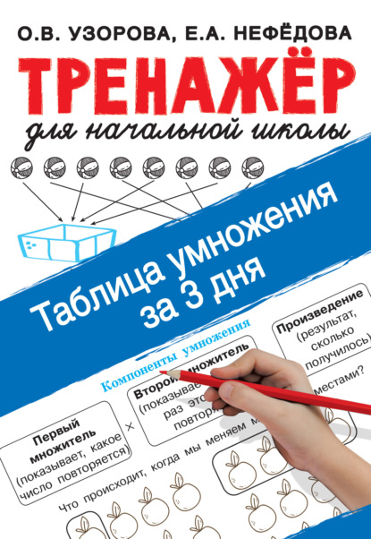 Таблица умножения за 3 дня — О. В. Узорова