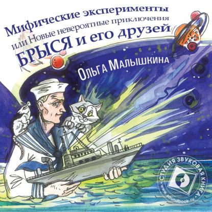 Книга 8. Мифические эксперименты, или Новые невероятные приключения Брыся и его друзей - Ольга Малышкина