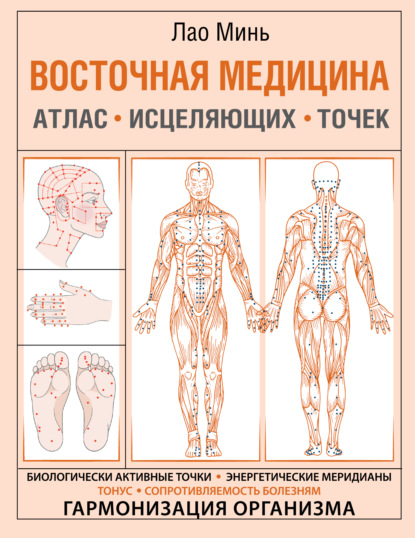 Восточная медицина. Атлас исцеляющих точек - Лао Минь