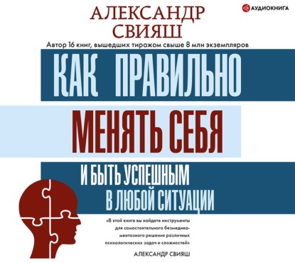 Как правильно менять себя и быть успешным в любой ситуации - Александр Свияш