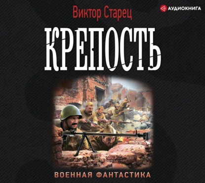 Крепость - Виктор Старец