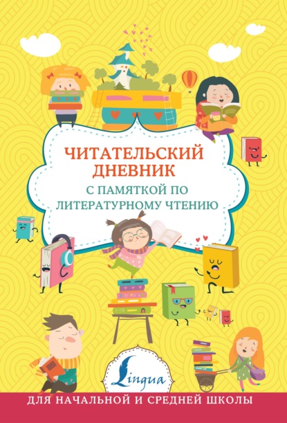 Читательский дневник с памяткой по литературному чтению - Группа авторов