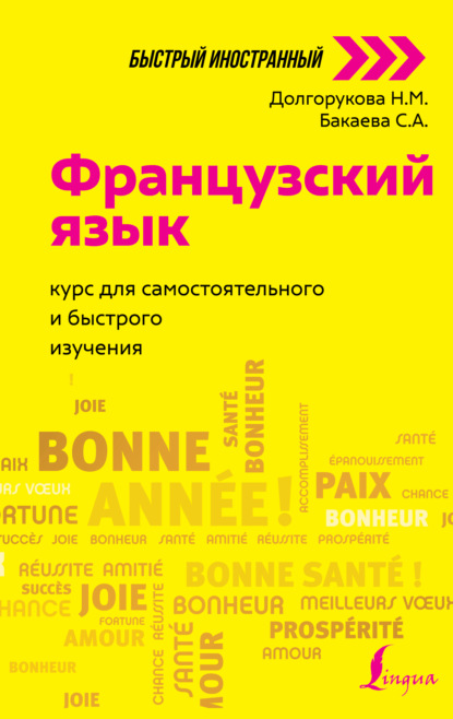 Французский язык. Курс для самостоятельного и быстрого изучения — София Бакаева