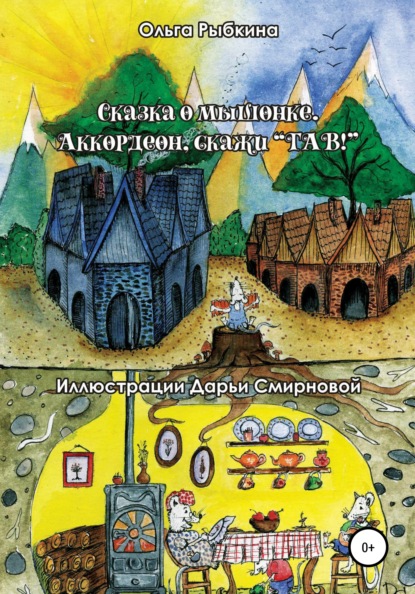 Сказка о мышонке. Аккордеон, скажи ГАВ! — Ольга Рыбкина