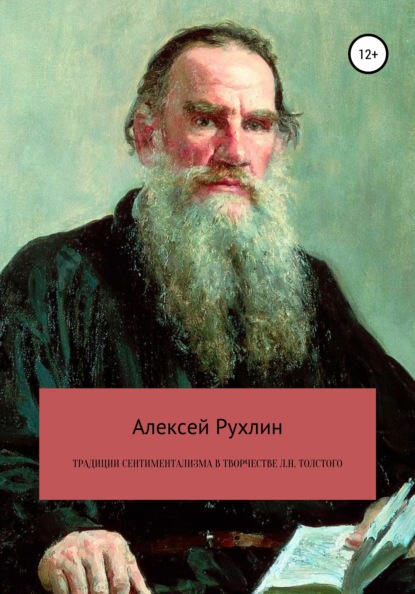 Традиции сентиментализма в творчестве Л.Н. Толстого — Алексей Николаевич Рухлин