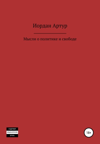 Мысли о политике и свободе — Артур Андреевич Иордан