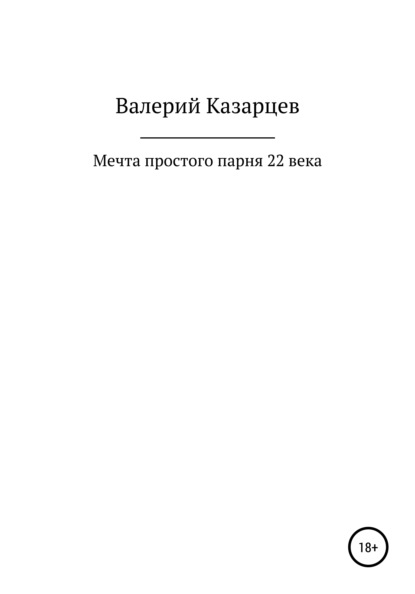 Мечта простого парня 22 века - Валерий Иванович Казарцев