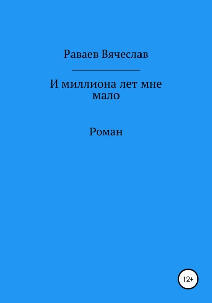 И миллиона лет мне мало - Вячеслав Анатольевич Раваев