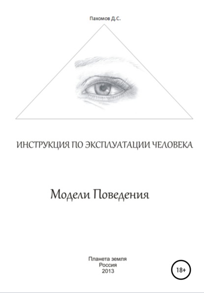 Модели поведения. Инструкция по эксплуатации человека — Дмитрий Сергеевич Пахомов