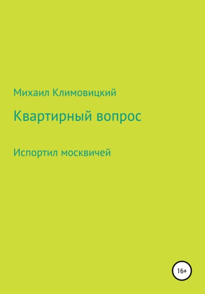 Квартирный вопрос — Михаил Климовицкий