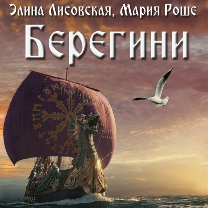 Берегини — Элина Лисовская