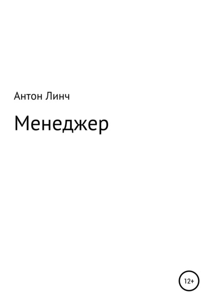 Менеджер - Антон Линч