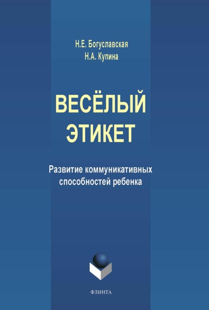 Весёлый этикет. Развитие коммуникативных способностей ребенка — Н. А. Купина