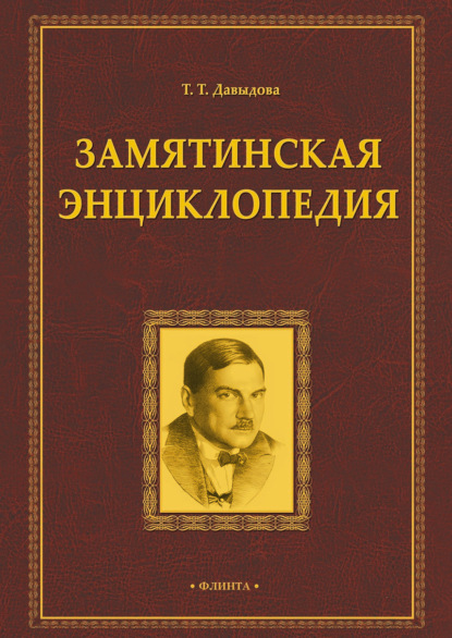 Замятинская энциклопедия - Т. Т. Давыдова