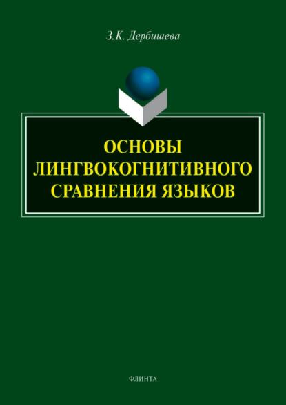 Основы лингвокогнитивного сравнения языков — Замира Дербишева