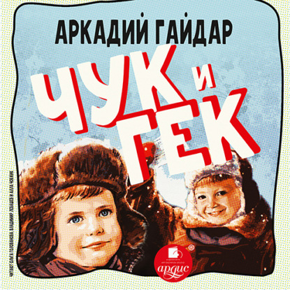 Чук и Гек - Аркадий Гайдар