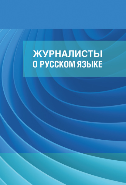 Журналисты о русском языке - Группа авторов