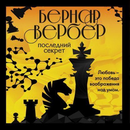 Последний секрет — Бернар Вербер