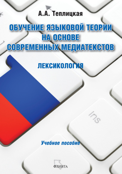 Обучение языковой теории на основе современных медиатекстов. Лексикология - А. А. Теплицкая