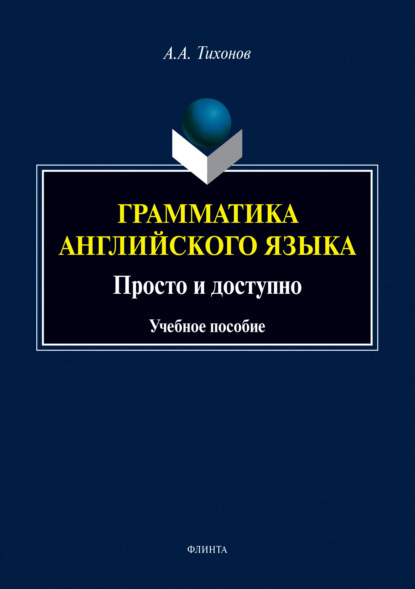 Грамматика английского языка. Просто и доступно — А. А. Тихонов