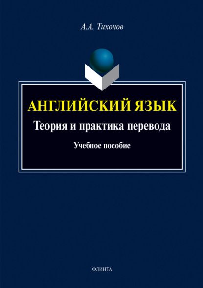 Английский язык. Теория и практика перевода - А. А. Тихонов