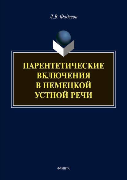 Парентетические включения в немецкой устной речи — Л. В. Фадеева