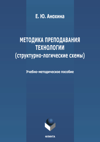 Методика преподавания технологии (структурно-логические схемы) - Елена Анохина