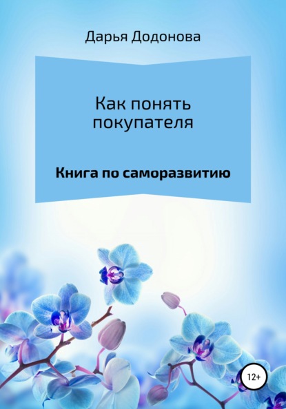 Как понять покупателя. Книга по саморазвитию - Дарья Алексеевна Додонова