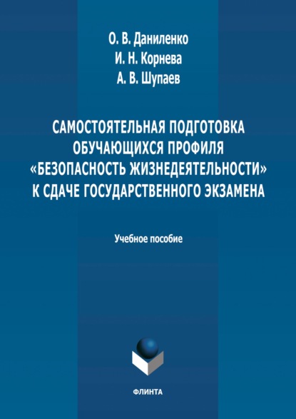 Самостоятельная подготовка обучающихся профиля «Безопасность жизнедеятельности» к сдаче государственного экзамена. Учебное пособие - Группа авторов