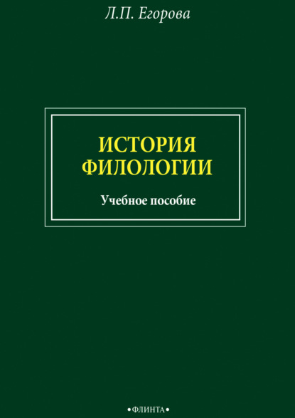 История филологии - Л. П. Егорова