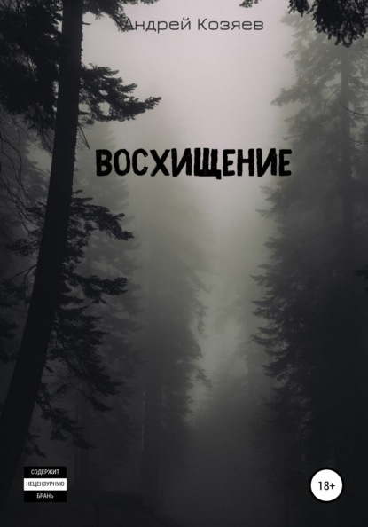 Восхищение - Андрей Александрович Козяев