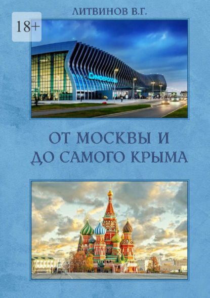 От Москвы и до самого Крыма - Владимир Литвинов