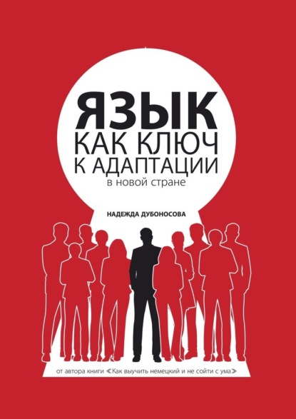 Язык как ключ к адаптации в новой стране — Надежда Дубоносова