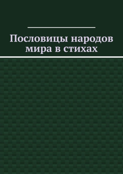 Пословицы народов мира в стихах — Владимир Кучин