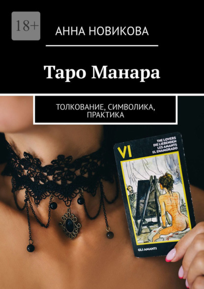 Таро Манара. Толкование, символика, практика - Анна Новикова