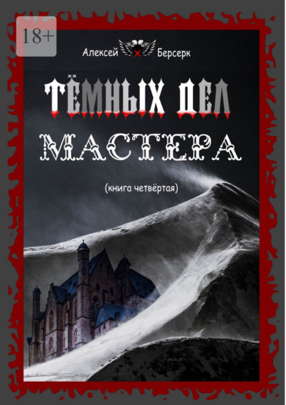 Тёмных дел мастера. Книга четвёртая - Алексей Берсерк